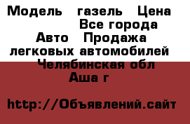  › Модель ­ газель › Цена ­ 120 000 - Все города Авто » Продажа легковых автомобилей   . Челябинская обл.,Аша г.